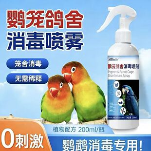 消毒液鹦鹉热专用除菌剂虎皮牡丹非体外驱虫宠物鸟笼杀菌喷雾