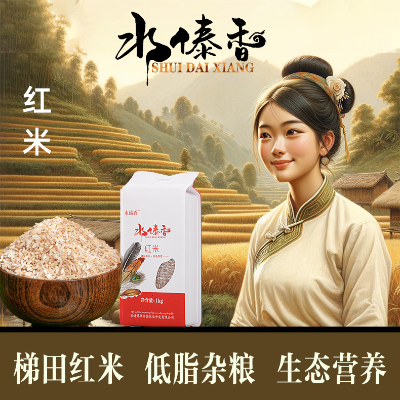 水傣香红米五谷杂粮西双版纳