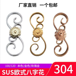 正304欧式 饰配件金色艺术组合花S形 八字花管弯花不锈钢门花护栏装