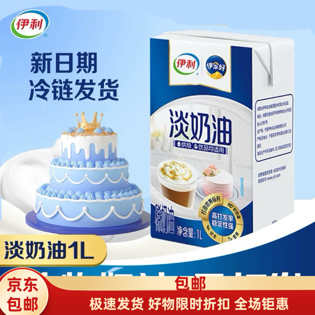 伊利淡奶油动物性稀奶油烘培蛋糕裱花打发原料1升6瓶整箱装