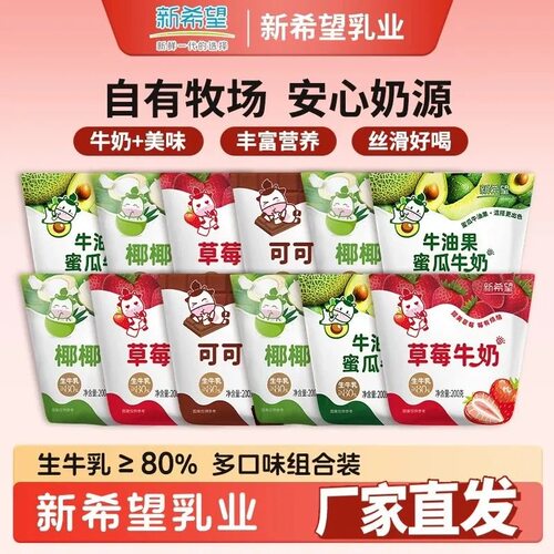 新希望草莓可可牛油果蜜瓜牛奶袋装下午茶牛奶200ml*12袋装