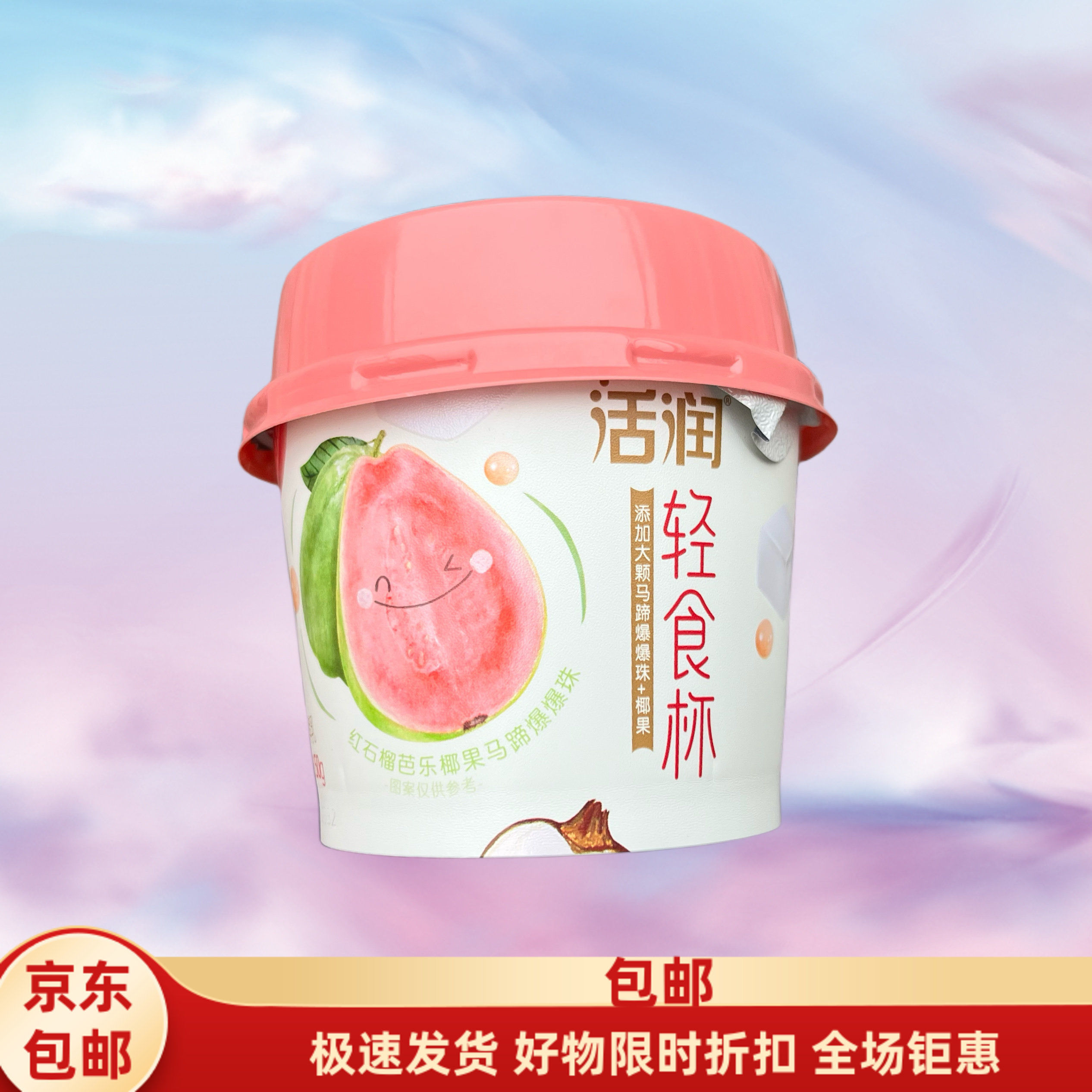 新希望活润轻食杯酸奶爆珠酸奶番石榴蓝莓味
