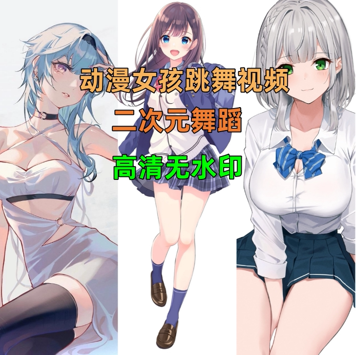 动漫人物跳舞视频二次元女孩舞蹈卡通素材热门剪辑