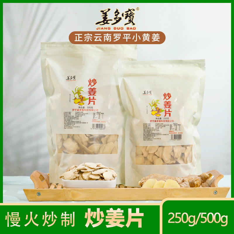 【新店促销】姜多宝炒姜片正宗云南小黄姜纯片健康养生原始点内热