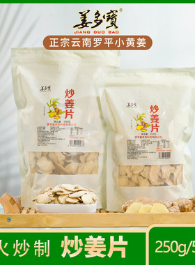 【新店促销】姜多宝炒姜片正宗云南小黄姜纯片健康养生原始点内热