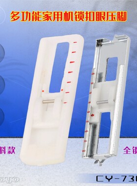 锁扣眼压脚 家用多功能缝纫机配件纽扣孔压脚适用百福98-694882-0