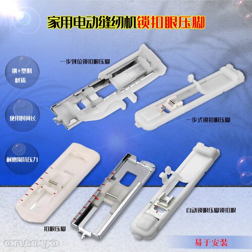 电动缝纫机锁扣眼压脚