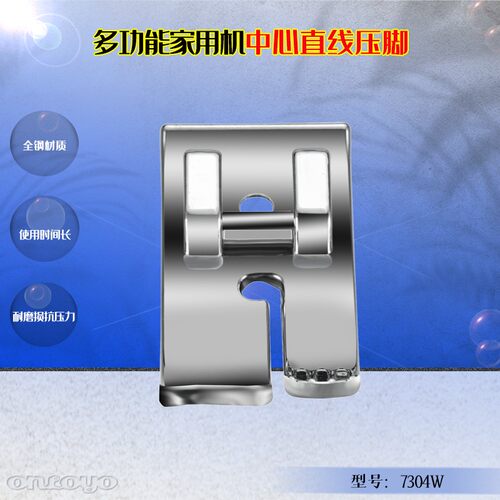 多功能缝纫机中心直线压脚7304