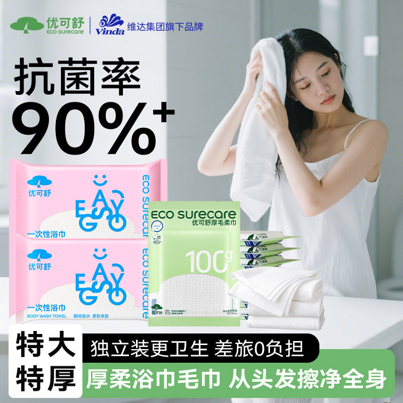 优可舒加厚浴巾洗脸巾旅行便携装
