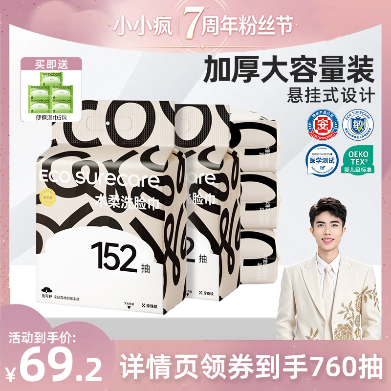 152抽提装悬挂洗脸巾大包优可舒