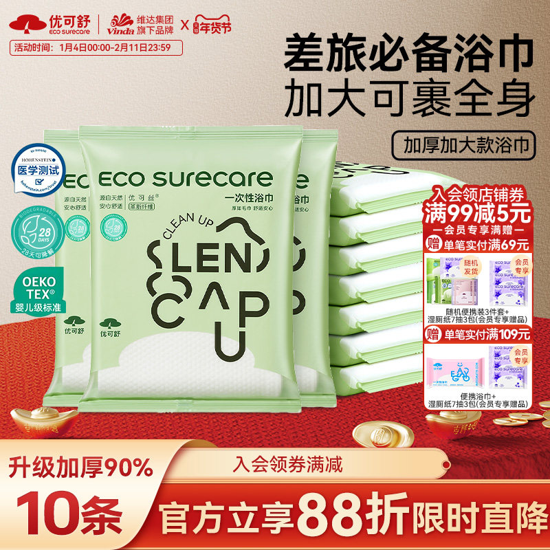 优可舒旅行便携一次性浴巾替代毛巾出差酒店裹全身加厚吸水独立装,居家布艺,一次性浴巾,淘宝优惠券,粉丝福利购,淘宝优惠卷