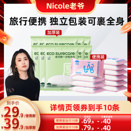 【Nicole老爷】优可舒一次性便携加厚浴巾出差旅行方便独立装10条