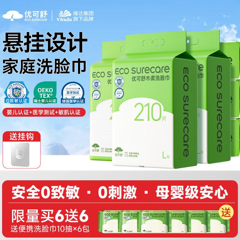 【6提囤货送6】优可舒壁挂洗脸巾210抽一次性婴儿擦脸巾洁面柔巾