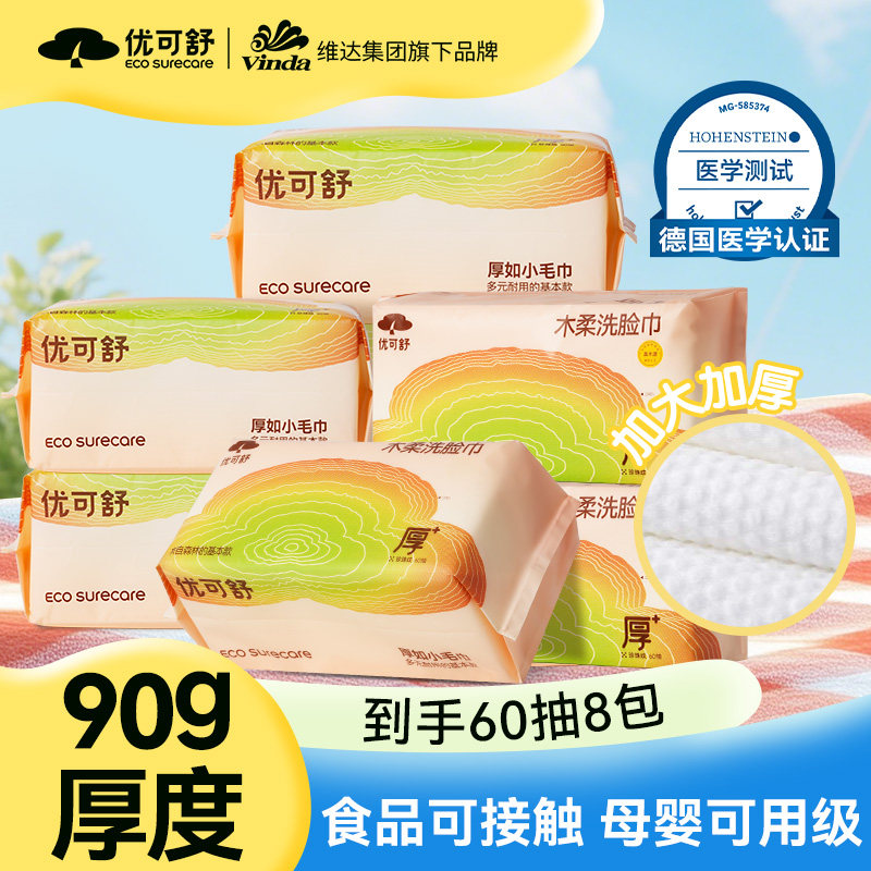 【家庭囤货8包】优可舒加厚一次性洗脸巾抽取式婴儿洁面巾擦脸巾,洗护清洁剂/卫生巾/纸/香薰,棉柔巾/洗脸巾,淘宝优惠券,粉丝福利购,淘宝优惠卷