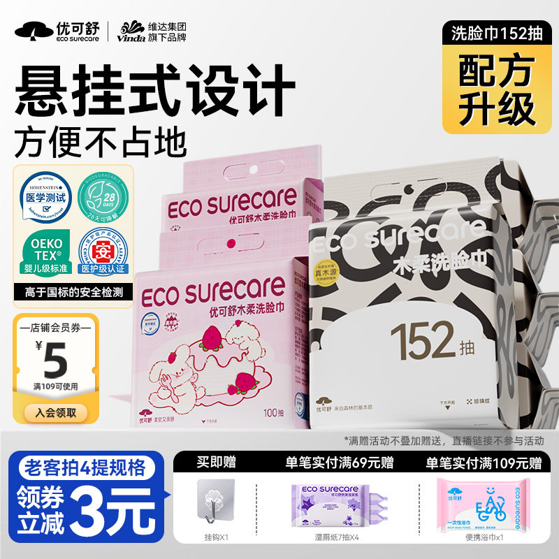 优可舒悬挂壁挂式洗脸巾女一次性抽取洁面巾婴儿洗面巾加厚擦脸巾