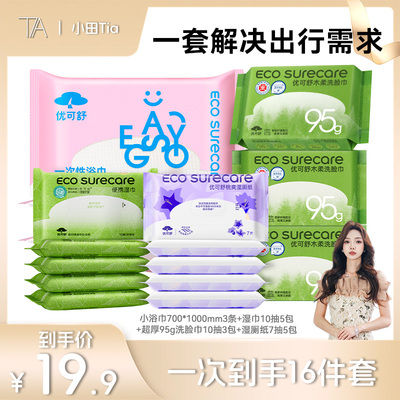 【小田专享】优可舒旅行便携出差酒店一次性浴巾洗脸巾湿纸巾配齐