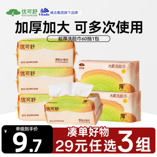 非壁挂式 优可舒洗脸巾抽取式 任选3组 婴儿擦脸巾洁面加厚 29元