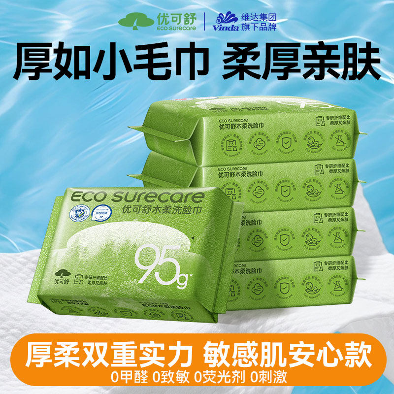 【u先】优可舒加厚旅行便携洗脸巾一次性抽取式擦脸洁面巾10抽5包