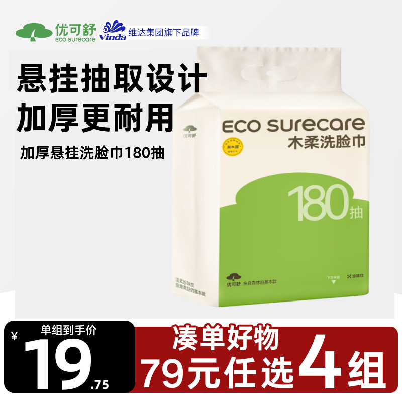 【79元任选4组】优可舒悬挂壁挂式家庭便携抽取式加厚洁面洗脸巾,洗护清洁剂/卫生巾/纸/香薰,棉柔巾/洗脸巾,淘宝优惠券,粉丝福利购,淘宝优惠卷