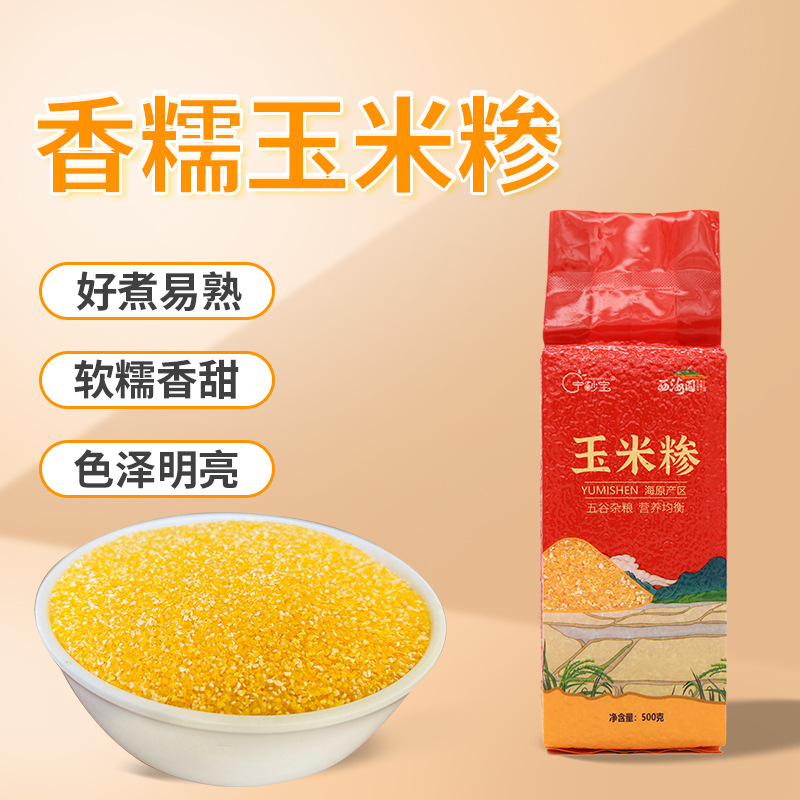 宁夏西海固农家新糯玉米糁500g/袋装 杂粮营养水果玉米粘黏玉米碴 粮油调味/速食/干货/烘焙 玉米 原图主图