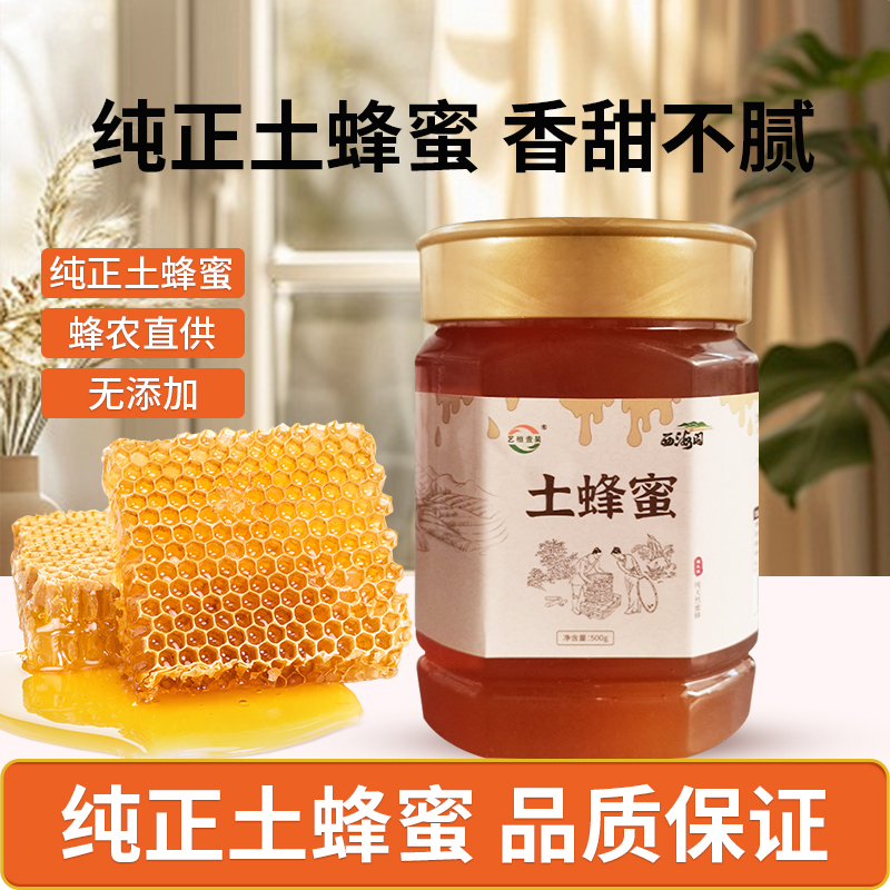 蜂蜜纯正天然土蜂蜜农家自产无添加百花结晶采野生正宗洋槐花峰蜜