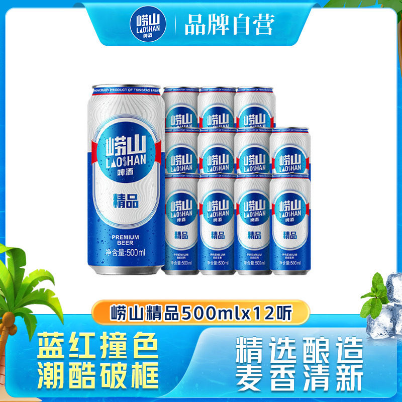 青岛崂山啤酒精品系列500ml*12听罐啤新品整箱包邮