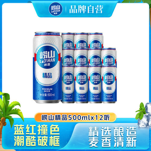 崂山啤酒精品系列500ml*12听