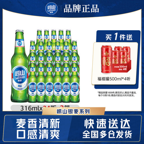 青岛崂山精品啤酒316ml*24瓶*2箱