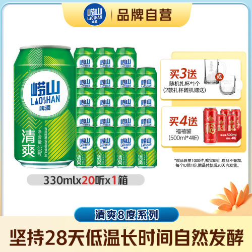 青岛崂山清爽啤酒330ml*20罐包邮