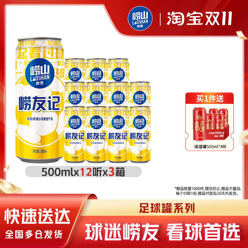 青岛崂山足球罐啤酒500ml*12听*3箱整箱包邮