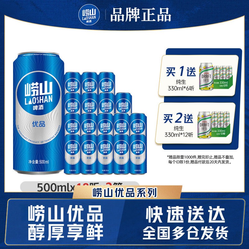 青岛崂山啤酒崂山优品啤酒500ml*18听*2箱整箱包邮