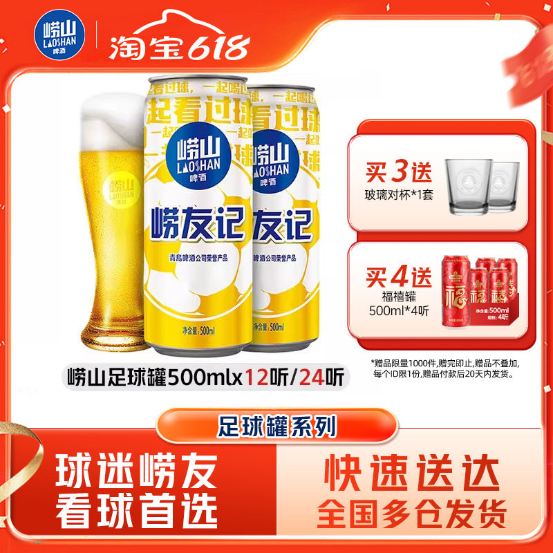 青岛崂山啤酒足球罐500ml*12听/24听易拉罐经典拉格整箱包邮