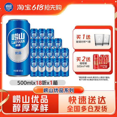 青岛崂山优品啤酒500ml*18听易拉罐整箱包邮