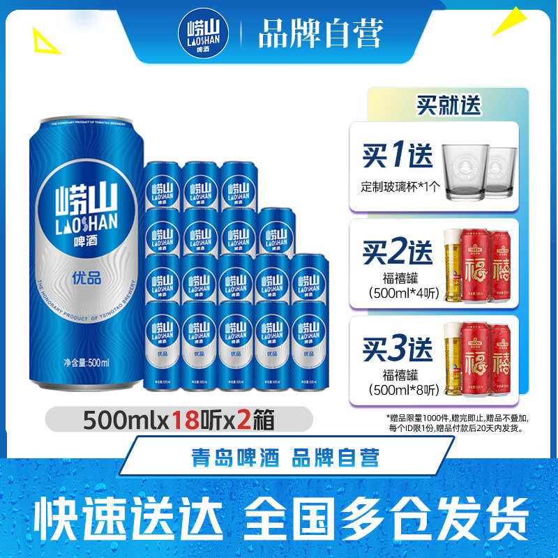 青岛崂山啤酒崂山优品啤酒500ml*18听*2箱整箱包邮