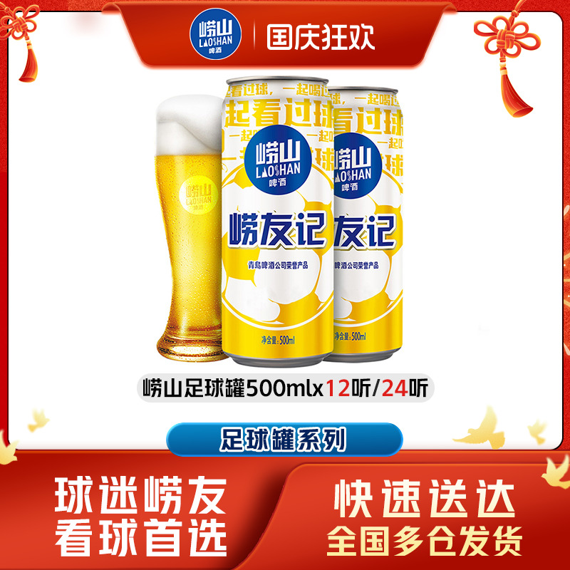 崂山足球罐啤酒500ml*12听/24听