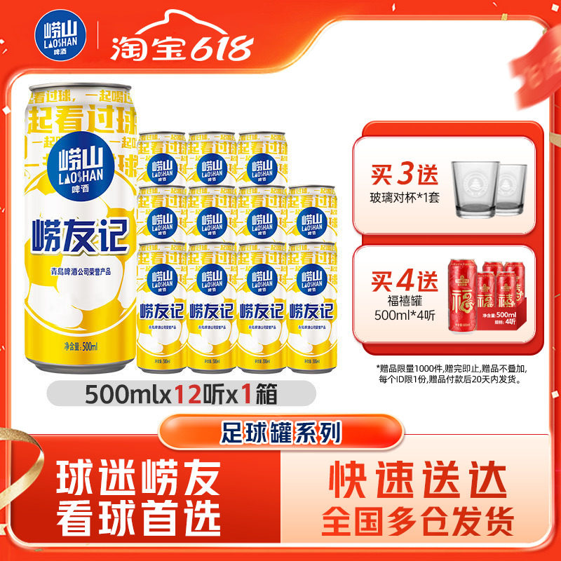 青岛崂山啤酒足球罐500ml*12听整箱包装经典拉格山东包邮
