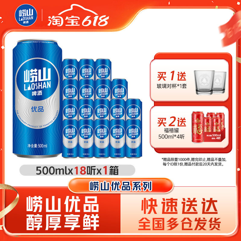 青岛崂山优品啤酒500ml*18听易拉罐线下同款整箱包邮