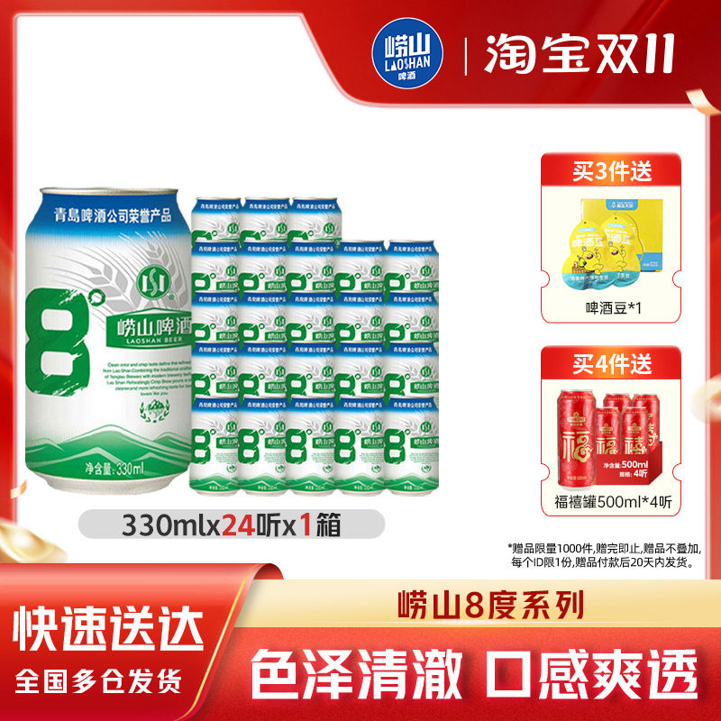 青岛崂山啤酒原麦汁浓度8.0&deg;P 330ml*24听罐装易拉罐整箱包邮