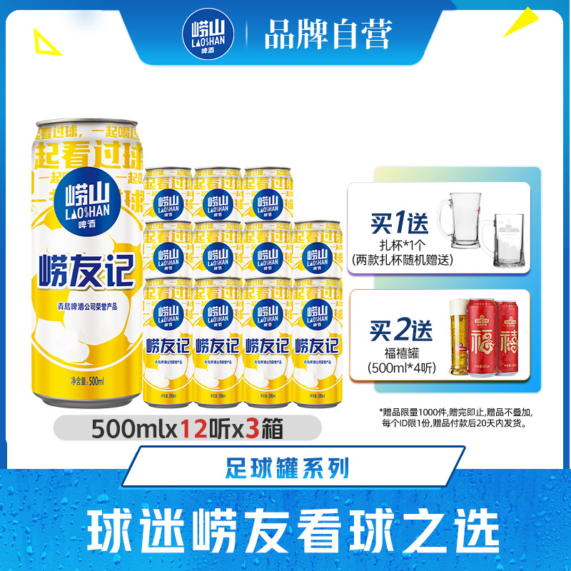 崂山足球罐啤酒500ml*12听*3箱