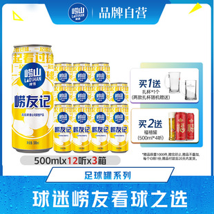 包邮 3箱整箱 12听 青岛崂山足球罐啤酒500ml