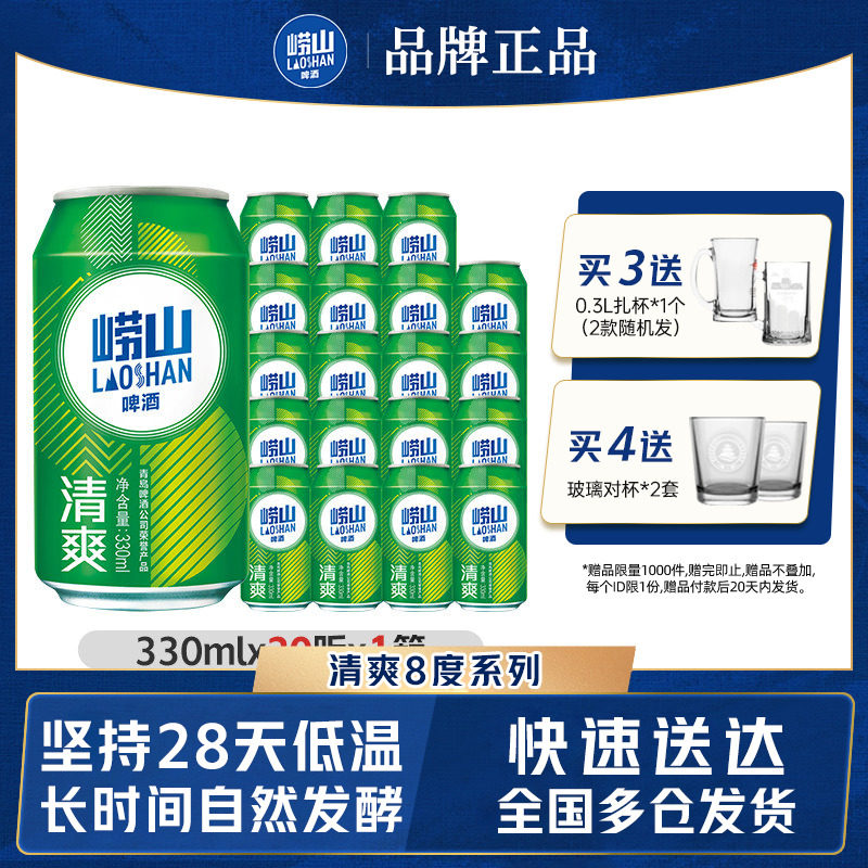 青岛崂山啤酒清爽原麦汁浓度8.0&deg;P 330ml*20听罐麦香整箱包邮