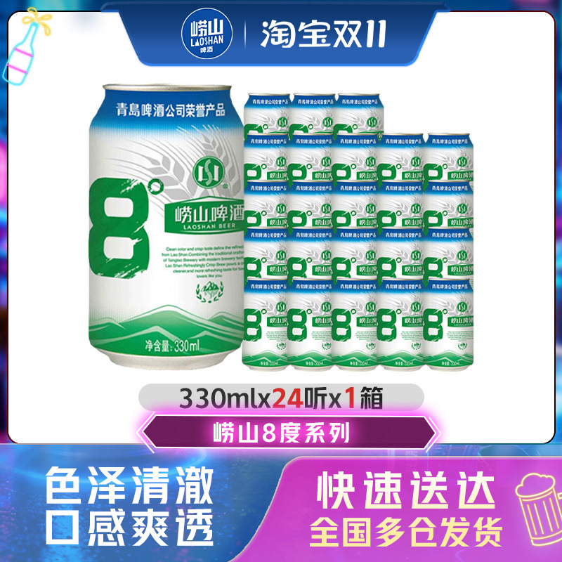 青岛崂山啤酒原麦汁浓度8.0°P 330ml*24听罐装易拉罐整箱包邮