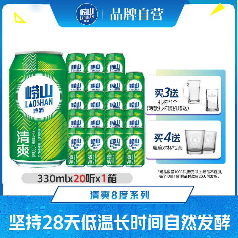 青岛崂山啤酒清爽原麦汁浓度8.0°P 330ml*20听罐麦香整箱包邮