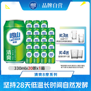 包邮 20听罐麦香整箱 330ml 青岛崂山啤酒清爽原麦汁浓度8.0°P