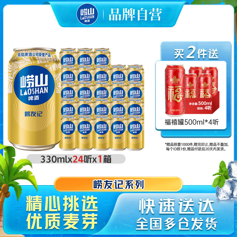青岛崂山啤酒崂友记330ml*24听整箱全国包邮