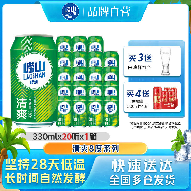 青岛崂山啤酒清爽原麦汁浓度8.0&deg;P 330ml*20罐装听装啤整箱包邮