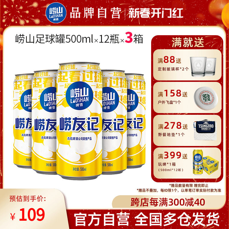 山东青岛崂山啤酒10度500ml*12听*3箱崂友记足球罐整箱听装黄啤