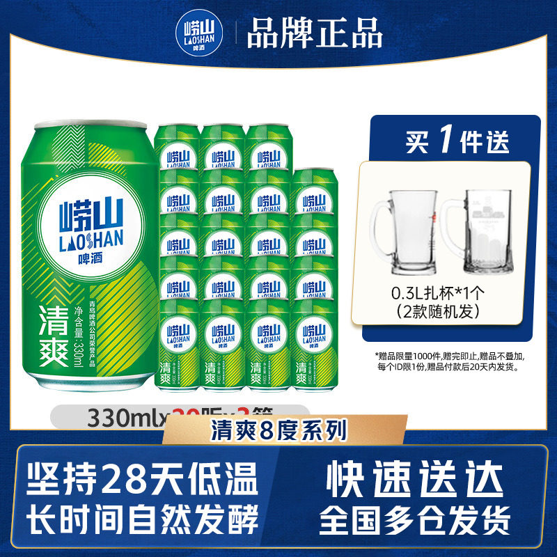 青岛崂山啤酒清爽原麦汁浓度8.0&deg;P 330ml*20罐*3箱包邮易拉罐