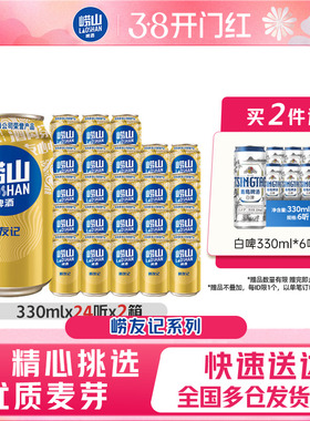 青岛崂山啤酒崂友记330ml*24听*2箱特价罐装啤酒整箱包邮