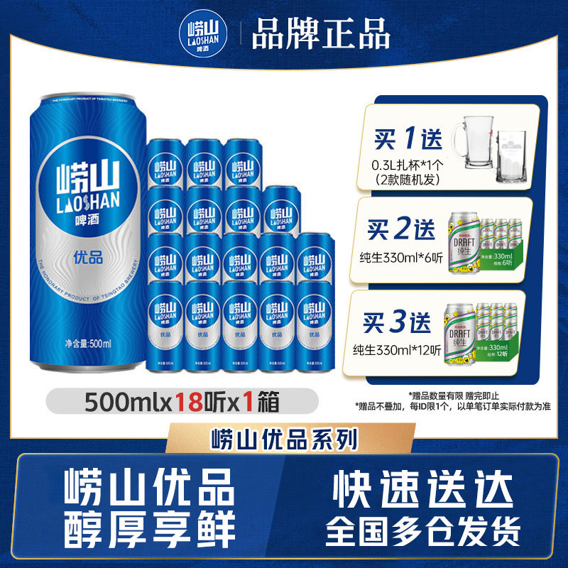 青岛崂山优品啤酒500ml*18听易拉罐线下同款整箱包邮